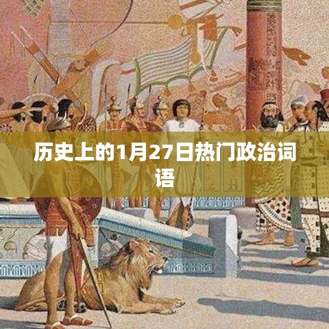 历史上的大事件，一月二十七日的政治关键词