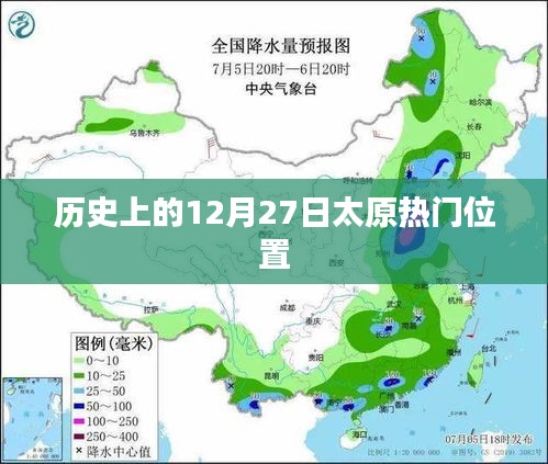太原历史重要时刻，十二月二十七日的繁华地标回顾