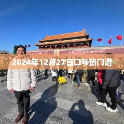 口琴热门谱大放送，2024年12月精选曲谱