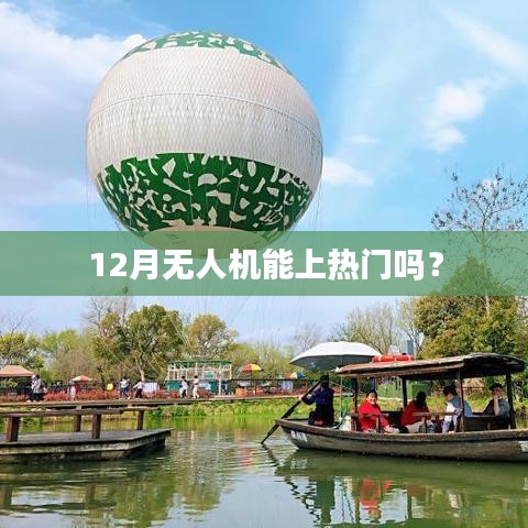 无人机能否在十二月成为热门话题？