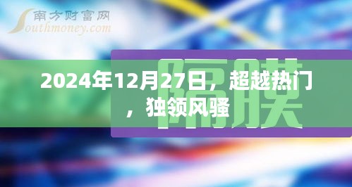2024年12月27日，独领风骚，超越热门潮流