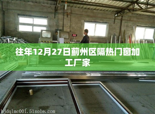 蓟州区隔热门窗加工厂家往年年终采购盛况