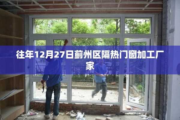 蓟州区隔热门窗加工厂家往年年终采购盛况