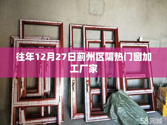 蓟州区隔热门窗加工厂家往年年终采购盛况