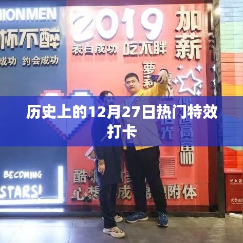 历史上的十二月二十七日，特效打卡热潮回顾