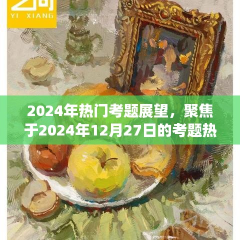 2024年热门考题展望，聚焦年末考题热点
