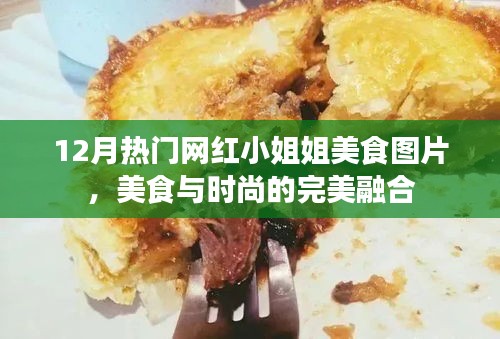 美食与时尚，网红小姐姐的12月美食图片盛宴