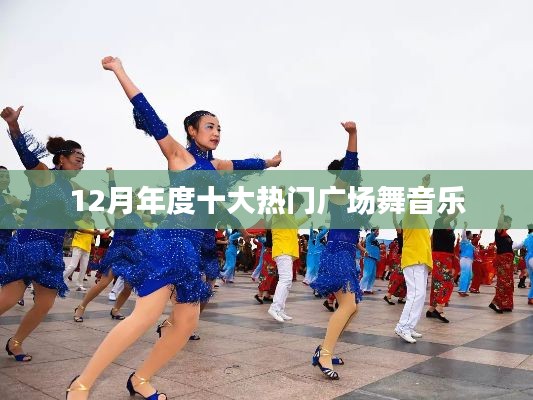 年度十大热门广场舞音乐盘点