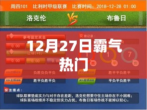 12月27日霸气来袭，当日热门事件全解析