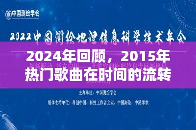时光流转，经典永恒，回顾2015热门歌曲