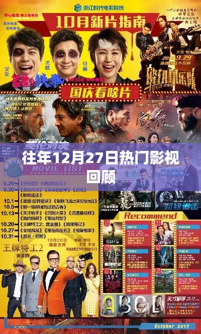 往年12月27日影视热门回顾盘点