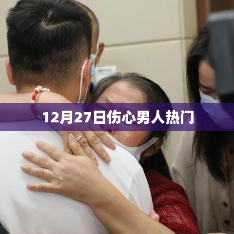 伤心男人背后的故事，情感深度解析