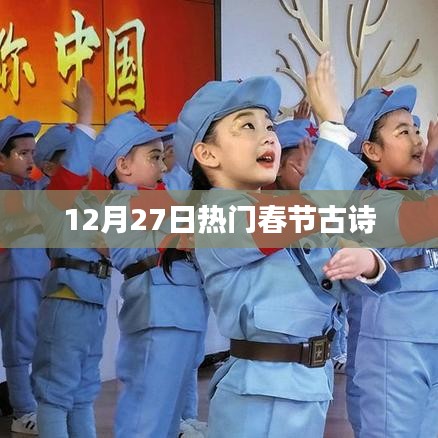 春节古诗热门排行揭晓，12月27日精选佳作