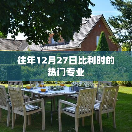 比利时热门专业介绍,历年12月27日热门专业盘点