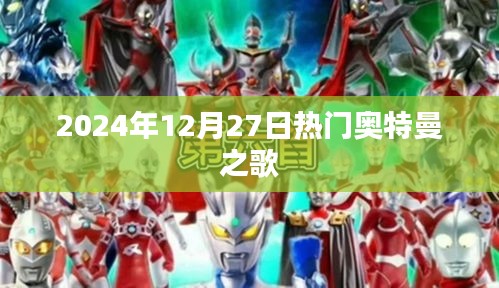 奥特曼之歌热门上线，2024年必听单曲！