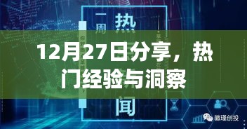 热门经验洞察分享，深度解读12月27日趋势