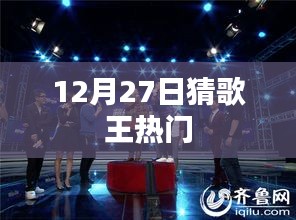 猜歌王热门来袭，12月27日谁将称霸？