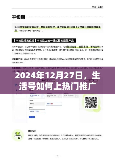 生活号上热门推广攻略，掌握技巧，轻松提升曝光率