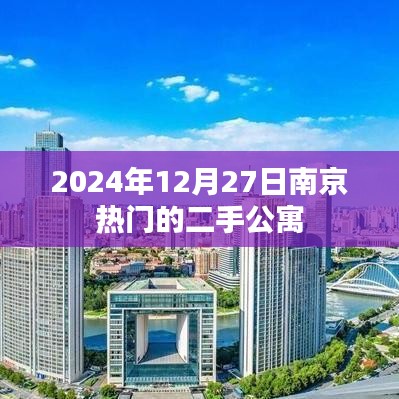 南京热门二手公寓交易信息(2024年12月)
