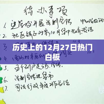 历史上的大事件，12月27日白板事件回顾