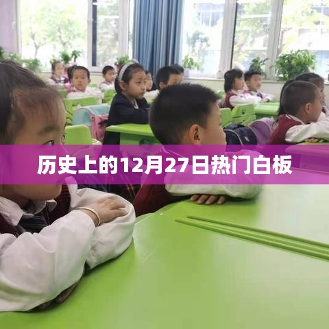 历史上的大事件,12月27日白板事件回顾