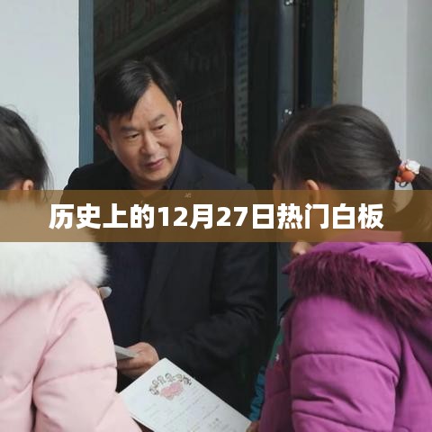 历史上的大事件,12月27日白板事件回顾