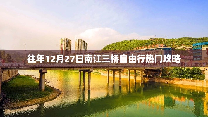 南江三桥自由行热门攻略，往年12月27日出行指南