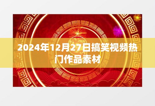 2024年搞笑视频素材大赏，热门作品一网打尽！