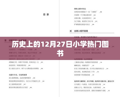 12月27日小学热门图书历史回顾