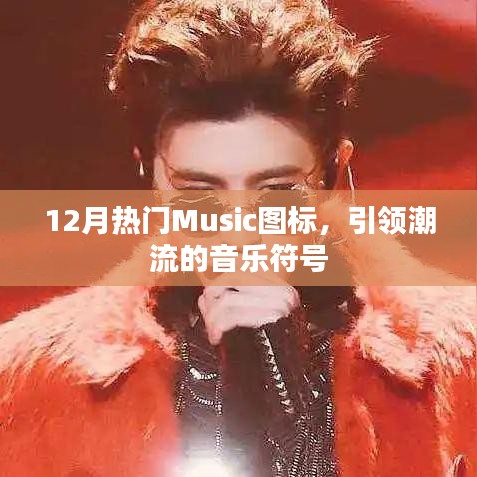12月热门Music图标，潮流音乐符号一览