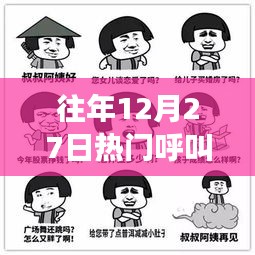 节日尾声，繁忙与期待交织的往年十二月二十七日呼叫高峰