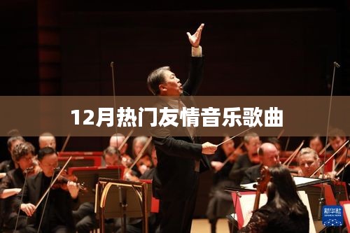 12月友情旋律，热门音乐歌曲盘点
