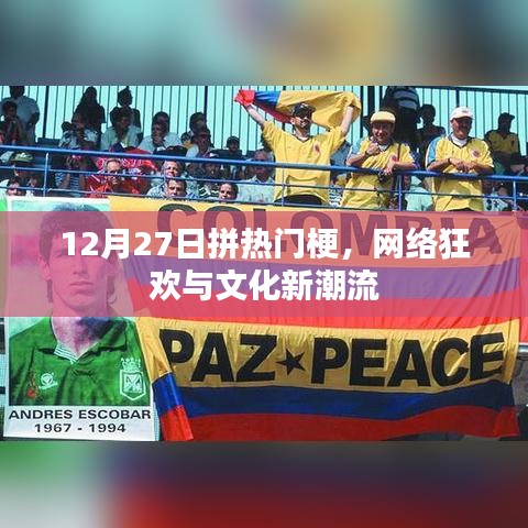 12月27日热门梗狂欢，网络文化新潮流涌现