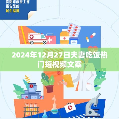 夫妻浪漫晚餐时光，短视频记录温馨瞬间