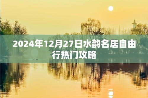 水韵名居自由行指南，热门攻略揭秘