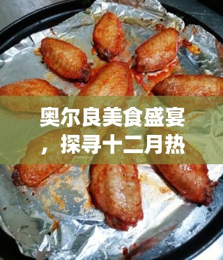 奥尔良美食盛宴，探寻十二月热门文案美味之旅