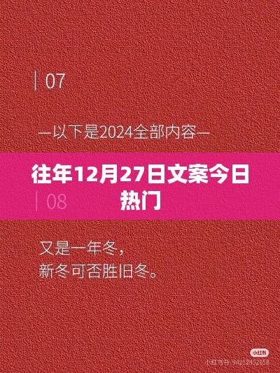 往年12月27日热门文案回顾