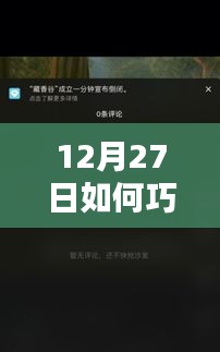 12月27日抖音热门评论图片发布技巧