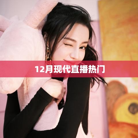 直播新势力，揭秘十二月现代直播热潮