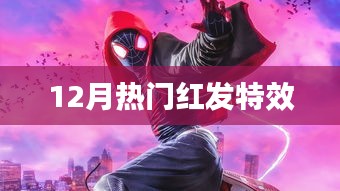 12月当红发色特效大揭秘！