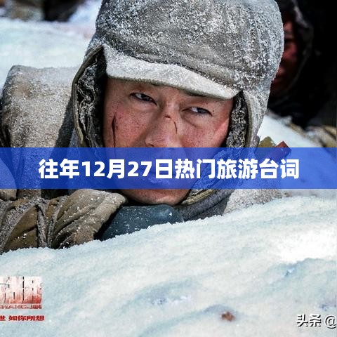 年终旅游热词盘点，历年十二月二十七日最火旅游台词回顾