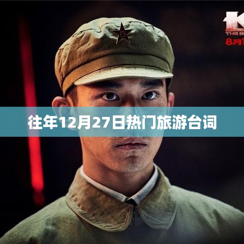 年终旅游热词盘点,历年十二月二十七日最火旅游台词回顾