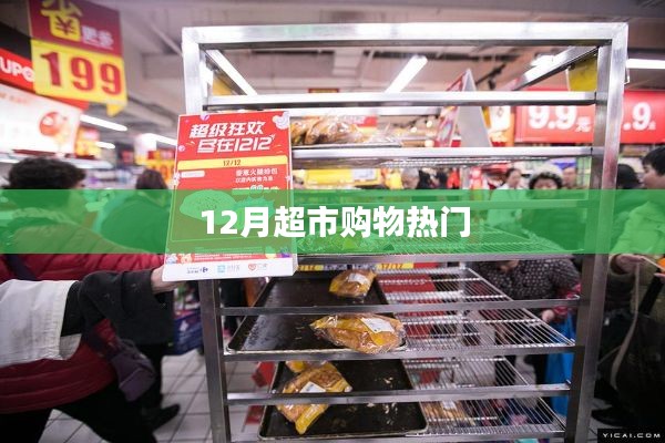 12月超市购物热门推荐