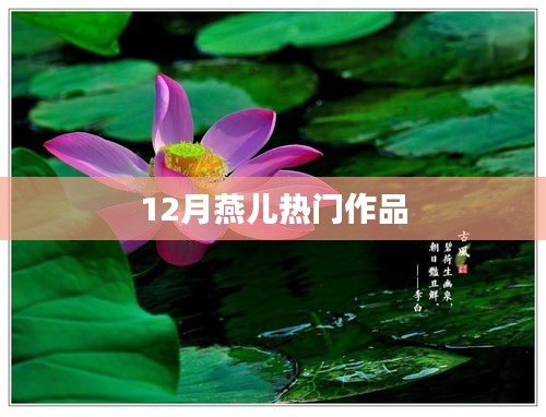 燕儿十二月佳作盘点