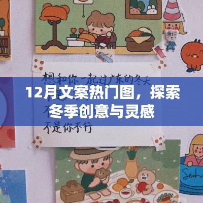 冬季创意灵感探索，热门文案美图欣赏