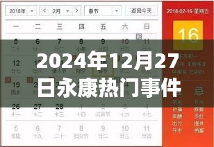 永康市热门事件报道，揭秘最新动态