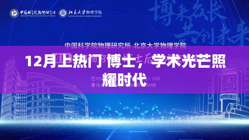博士学术光芒闪耀时代，十二月热门热议不止