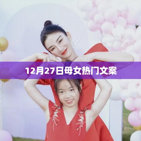 温馨母女日常分享，12月27日的快乐时光