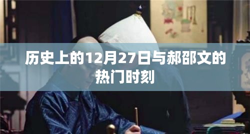 郝邵文热门时刻与历史上的12月27日