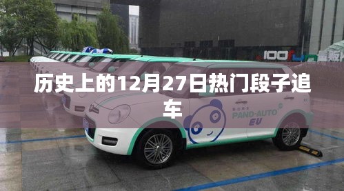 热门段子追车事件回顾，历史上的今天（追车篇）